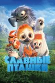 Славные пташки 2018