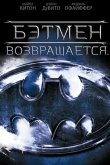 Бэтмен возвращается 1992