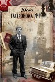 Дело гастронома №1 2011