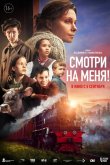 Смотри на меня! 2024