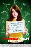 Отличница легкого поведения 2010