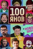 100янов 2019