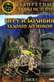 Запретные темы истории: Перу и Боливия: Задолго до инков 2008