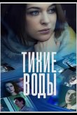 Тихие воды 2022