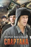 Второе восстание Спартака 2012