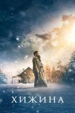 Хижина 2017