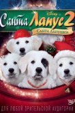 Санта Лапус 2: Санта Лапушки 2012