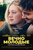 Вечно молодые 2022