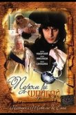 Пером и шпагой 2007