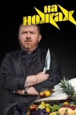 На ножах 2016