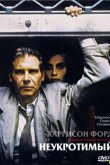 Неукротимый 1987