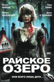 Райское озеро 2008