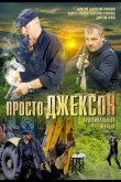Просто Джексон 2012
