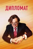 Дипломат 2019
