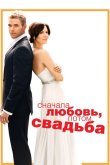 Сначала любовь, потом свадьба 2011