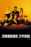 Ловкие руки 2002