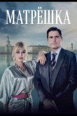 Матрёшка 2024