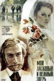 Мой ласковый и нежный зверь 1978