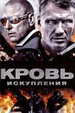 Кровь искупления 2013