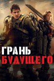 Грань будущего 2014