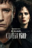 Я знаю, кто тебя убил 2024