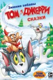 Том и Джерри: Сказки 2006