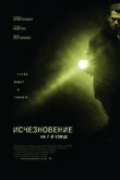 Исчезновение на 7-й улице 2010