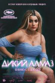 Дикий алмаз 2024