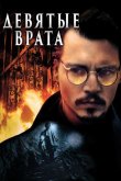 Девятые врата 1999
