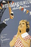 Неподдающиеся 1959