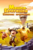 Мишки-братишки. Осколки кристалла 2022