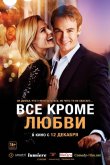 Всё, кроме любви 2012
