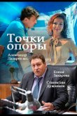 Точки опоры 2015