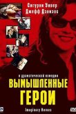 Вымышленные герои 2004