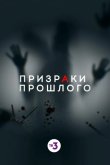 Призраки прошлого 2019