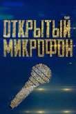 Открытый микрофон 2017