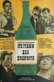 «Сто грамм» для храбрости 1977