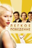 Легкое поведение 2008