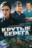 Крутые берега 2011