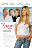 Ходят слухи... 2005
