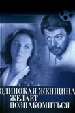 Одинокая женщина желает познакомиться 1986