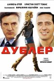 Дублер 2006