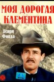 Моя дорогая Клементина 1946
