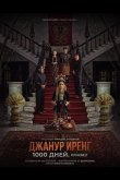 Джанур Иренг: 1000 дней. Приквел 2025