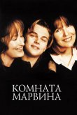 Комната Марвина 1996
