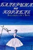 Балерина на корабле 1969
