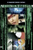 Аниматрица: Второе возрождение — Часть 1 2003