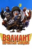 Вэлиант: Пернатый спецназ 2005