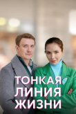 Тонкая линия жизни 2022