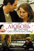 Любовь и прочие обстоятельства 2009